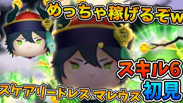 【新ツム】めっちゃ稼げるぞw wコイン稼ぎ力は旧マレウス超え!!!スケアリー・ドレス マレウスのスキル6をフルアイテムで初見プレイ!!