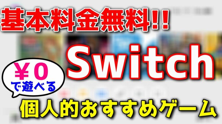 【Switch】無料で遊べるおすすめゲーム! 【ニンテンドースイッチ】