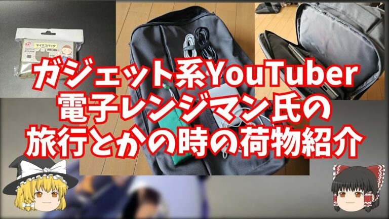 ガジェット系YouTuber・電子レンジマン氏の旅行・出張?時の荷物紹介【ゆっくり雑談動画】