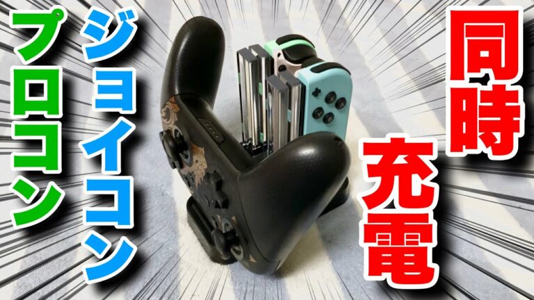 ジョイコンやプロコンを同時充電できるNintendo Switch用周辺機器が強すぎた!
