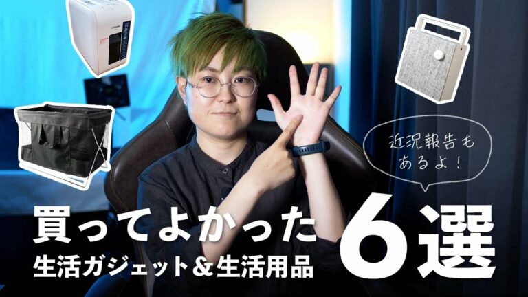 買ってよかった生活ガジェット&生活用品6選(と近況報告)