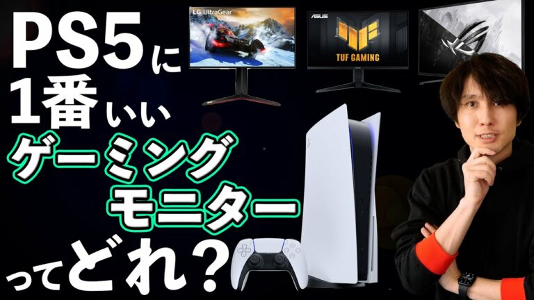 【2022年版】PS5におすすめのゲーミングモニターを5つ紹介!最安値は?応答速度の重要性とは?どれが一番いい?