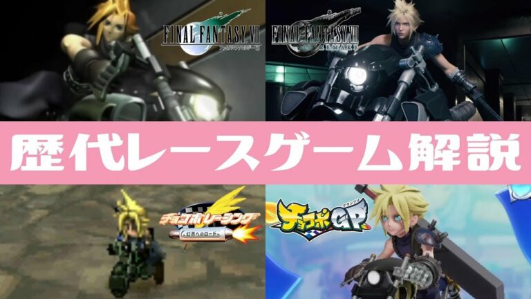 【FF7~チョコボGP】クラウドの歴代バイクゲーム / レースゲームを紹介・解説【FF7 / FF7リメイク / チョコボレーシング / チョコボGP / FF7 Gバイク】