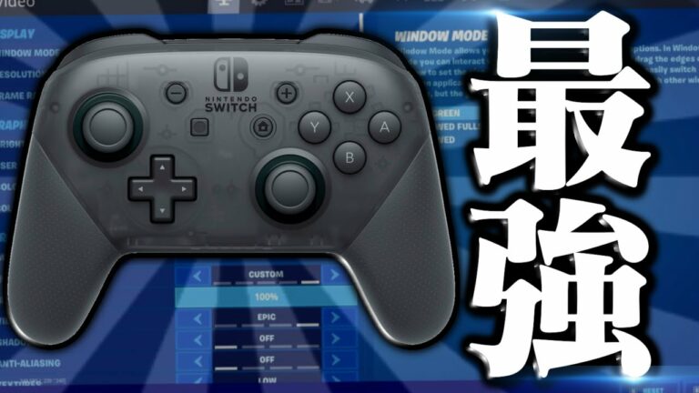 【挑戦】スイッチ勢に合う設定と感度 & コントローラーを教えます!【フォートナイト / Fortnite】