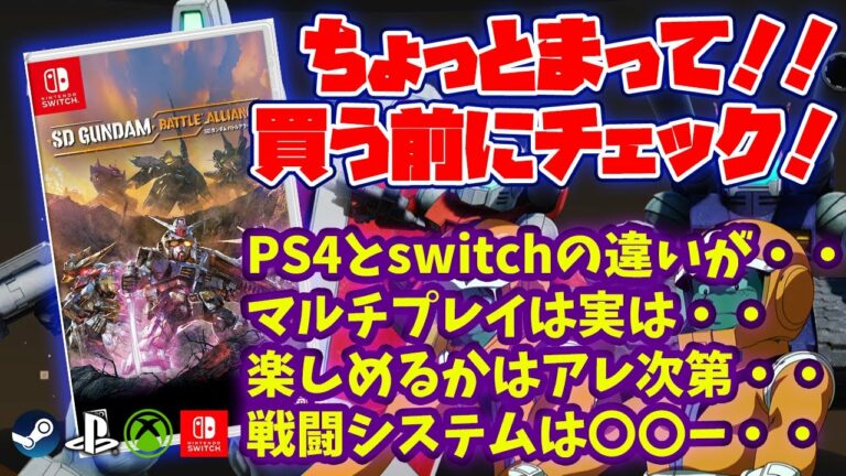 SDガンダム バトルアライアンス買う前に知るべき4つのポイント(バトアラ)【8月のゲーム新作】