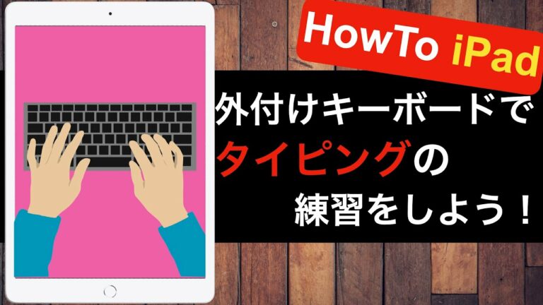 『操作』iPadでキーボードのタイピングをマスターしよう!外付けキーボードでブラインドタッチができると作業が捗りまくること間違いなし