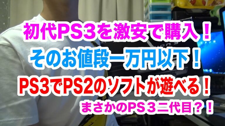 激安!超美品初期型PS3開封! お値段一万円以下!PS3でPS2のソフトが遊べる!