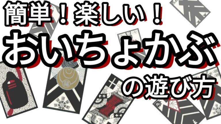 【花札ゲーム】おいちょかぶの遊び方の紹介です。トランプを使ってカジュアルに楽しむことができます!この動画を見ればおいちょかぶの遊び方が分かり、即プレイ可能です!