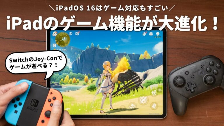 iPadOS 16はゲーム機能が大幅進化!Switchのコントローラーでゲームができるって本当?