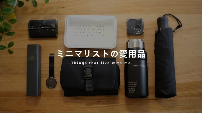 【ミニマリストの愛用品】ぼくと一緒に暮らすモノ -カバンの中身編-