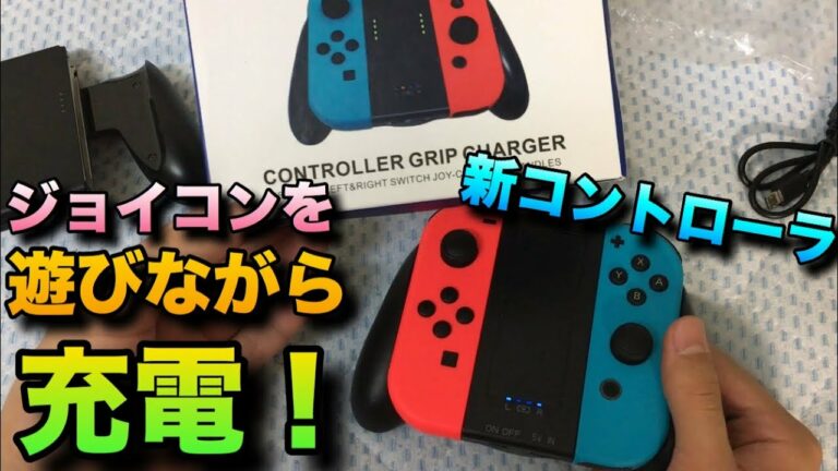 ジョイコンを装着して遊びながらどこでも充電できる新コントローラー!