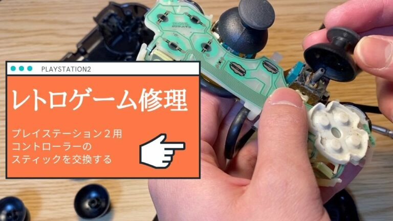 【修理】プレステ2 用コントローラーのスティックを交換する【DIY】プレイステーション2 ゲーム