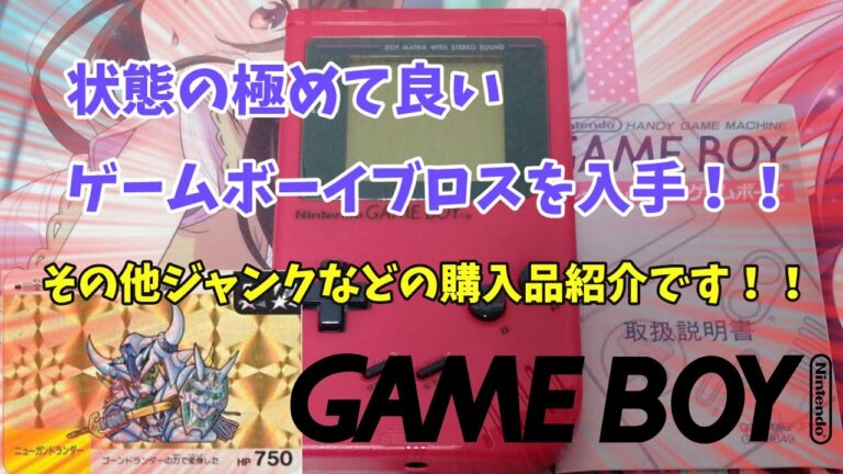 【ゲームボーイ】【レトロゲーム】状態の物凄く良いゲームボーイブロスをゲット!!その他リサイクルショップでの購入品紹介です!!【ジャンク】【ハードオフ】