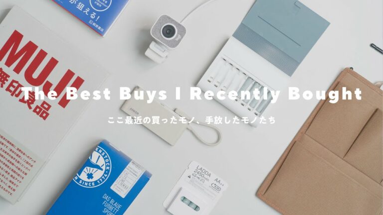 最近買ったモノ、手放したモノ。ガジェット、無印良品の本、雑貨など