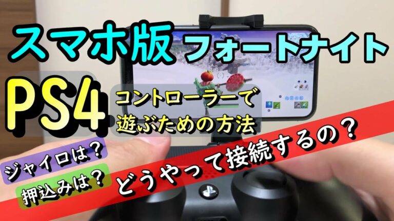 【スマホ版フォートナイト】PS4コントローラーでフォートナイトモバイルをプレイ!ボタン配置や接続方法、ジャイロがあるのかを検証