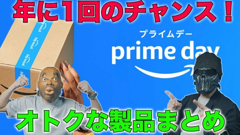 もうすぐ開催!Amazonの超ビッグセールPrime day!Appleのアレも安くなるぜ!オトクな製品大紹介!