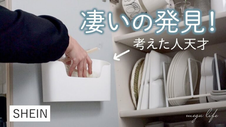 【SHEIN購入品】リピ確!100均にはない収納グッズが便利すぎた✨通販|キッチン洗面台収納アイデア|デッドスペース活用法|靴|おすすめ|シンプル