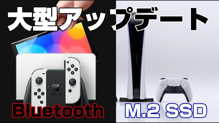 ニンテンドースイッチとPS5の大型アップデートが遂にきた!Bluetoothイヤホン対応VS拡張MM.2 SSD 設定方法まとめ【モンハンライズ】