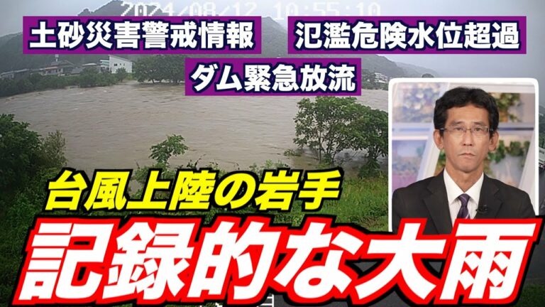 【大雨情報】台風上陸の岩手県は記録的な大雨 滝ダムは緊急放流も
