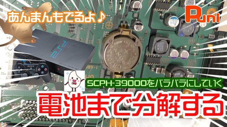 【修理コラボ】SCPH-39000をバラバラにして、電池を交換したいのだ!あんまん遊ぶ!【PS2・修理・お菓子・フェレット】