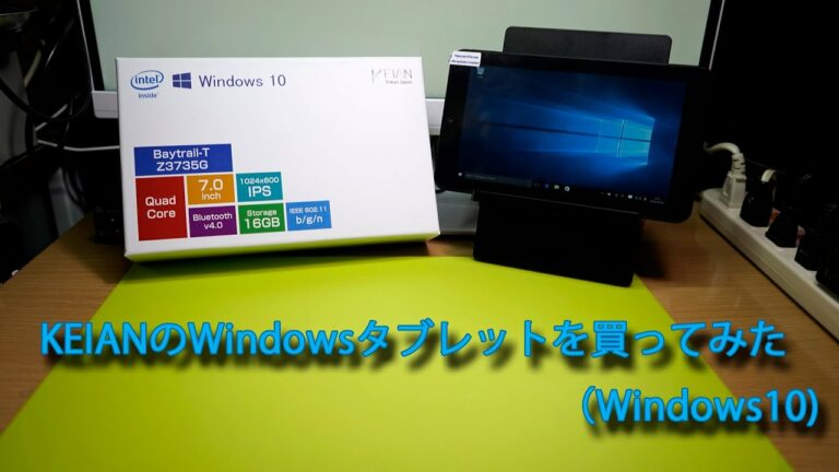 KEIANのWindows10タブレットを購入