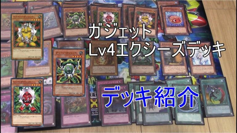 【遊戯王】Lv4ガジェットエクシーズデッキを作ってみた