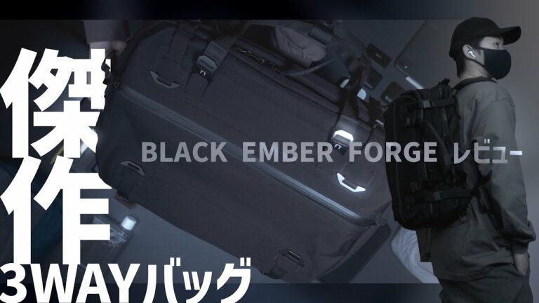 【徹底解説】品薄が続く傑作バッグ 人気のワケがわかりました BLACK EMBER FORGEレビュー