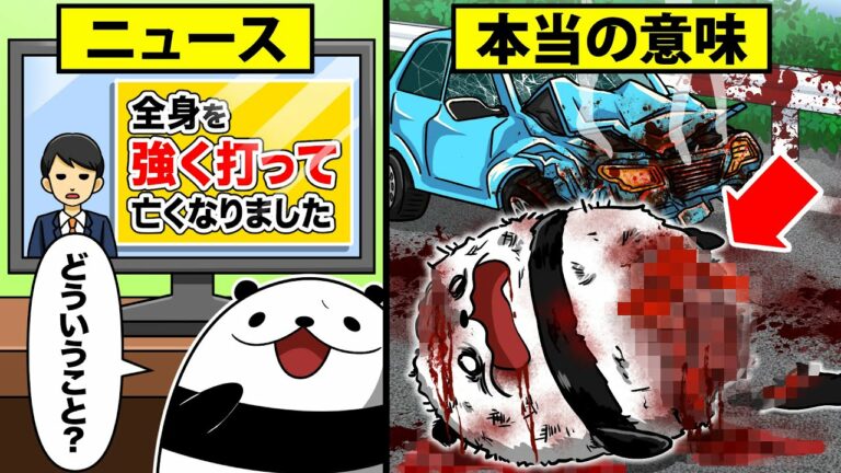 ニュースの隠語…あなたは本当の意味を知っていますか?【アニメ】