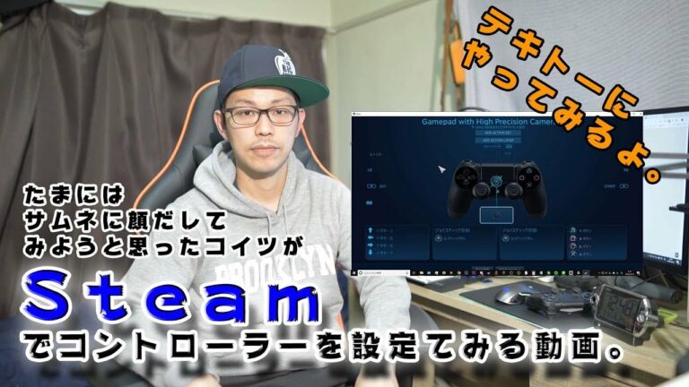 【スチームPS4コントローラー】Steamでテキトーにコントローラーを設定してみる動画。【スチームコントローラー設定】