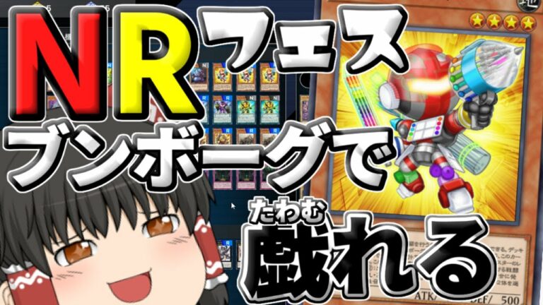 「ゆっくり実況」NRブンボーグで戯れる「マスターデュエル」
