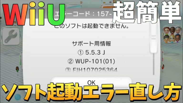 【WiiU】ソフトの起動エラーの直し方!更新データ消す必要なし&超簡単‼︎