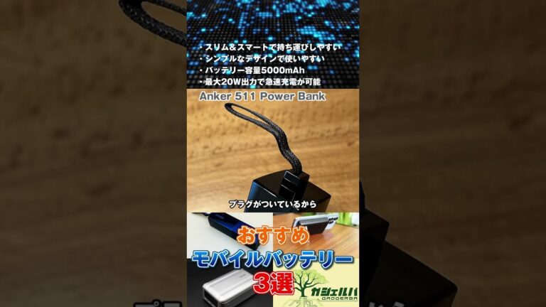 ガジェットブロガーがおすすめするモバイルバッテリー3選
