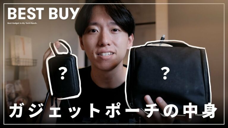 【ガジェットポーチの中身】愛用している便利アイテムたちをご紹介します!