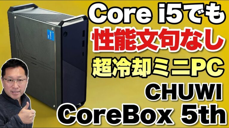 【冷却がすごいぞ!】CHUWI CoreBox 5thは、高性能なミニPC。Core i5でもこの性能なら納得ですね! Hプロセッサーに冷却がすごいです