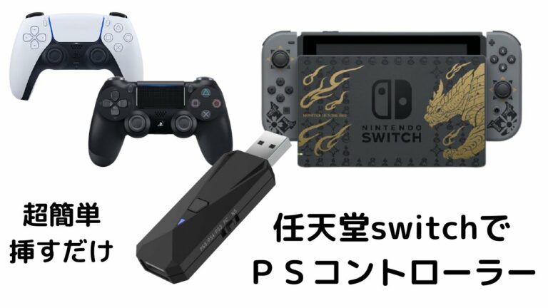 任天堂switchでPS4コントローラーを使用! コントローラー変換アダプターJOYSKYの設定と使用感。