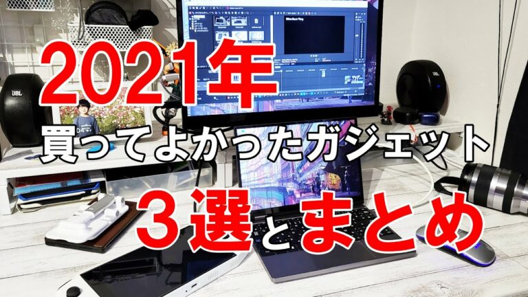 2021年、買ってよかったお気に入りガジェット3選と2021年のまとめ