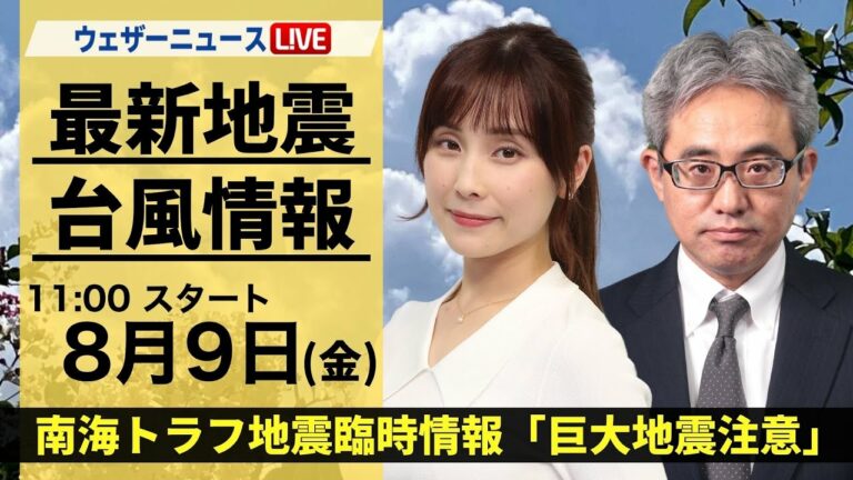 【LIVE】最新気象・地震情報 2024年8月9日(金)/南海トラフ地震臨時情報「巨大地震注意」<ウェザーニュースLiVEコーヒータイム・松雪 彩花/本田竜也>