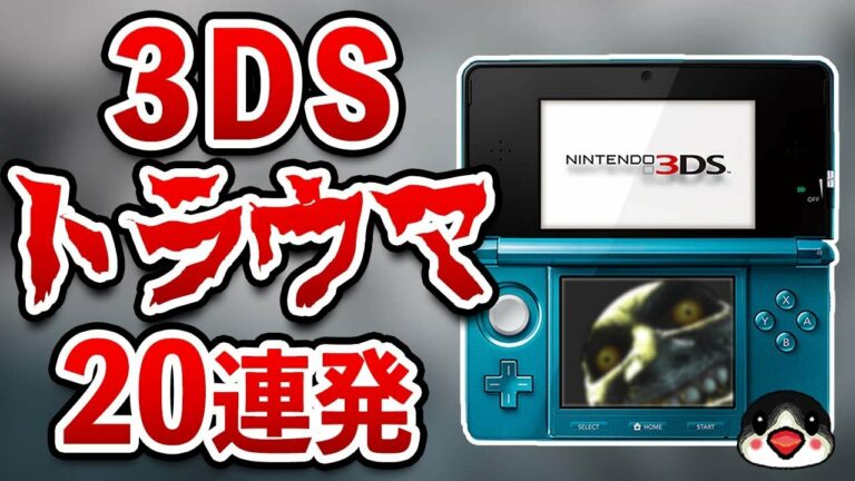 ニンテンドー3DSで起きた恐怖のトラウマ20連発