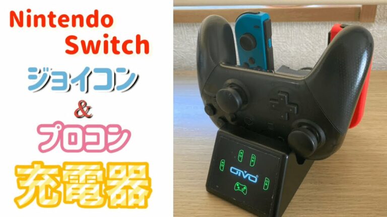 Nintendo Switch プロコン ジョイコン 充電器