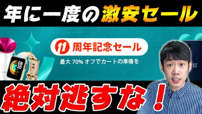 【絶対逃すな】Aliexpress創業記念セール開催中!おすすめ商品を10個厳選!