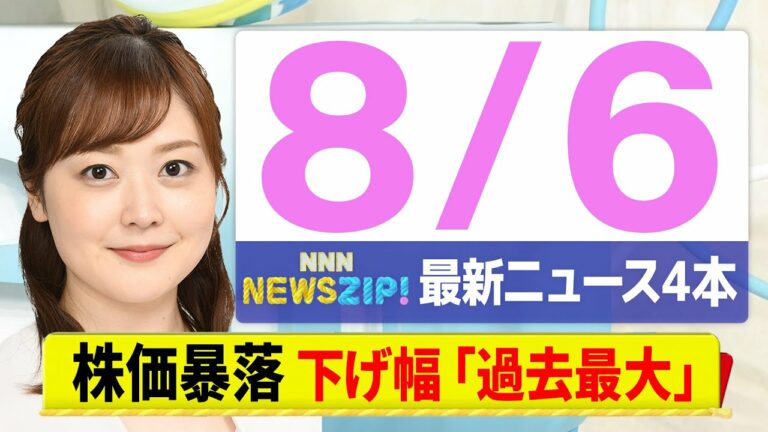 【今朝の最新ニュース4本】通勤・通学中にいち早くきょうの最新ニュースをお届け! NNN NEWS ZIP!(8月6日)