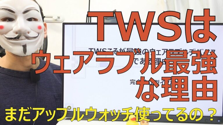 TWSこそが最強のウェアラブルデバイスである理由【独立型イヤホン】