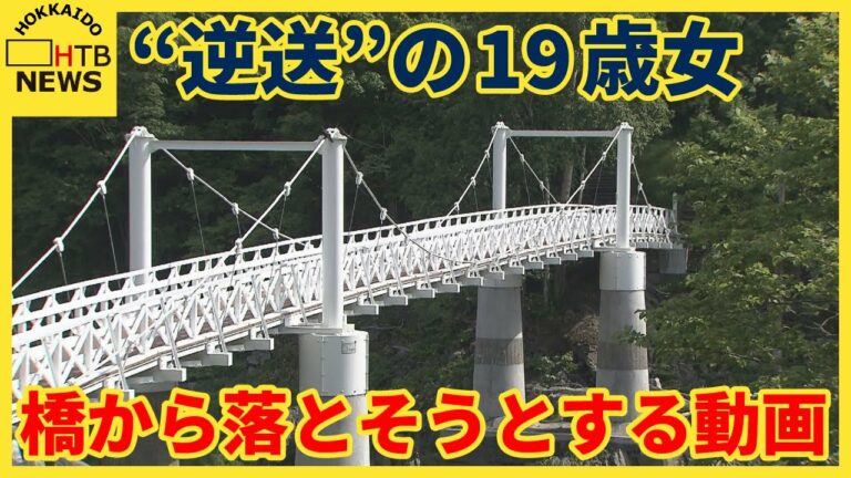 “逆送”された19歳の女 橋の欄干から落とそうとする動画が… しがみつく様子も 旭川女子高校生殺人