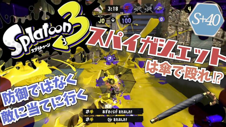 傘で敵を殴るスパイガジェット S+40~【スプラトゥーン3】