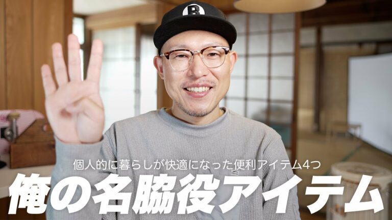 脇役だけど便利だったアイテム4つ【ガジェット・日用品・家電】