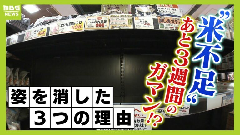 『米不足』あと3週間の我慢!?専門家が指摘『コメがない』3つのワケ(2024年8月19日)