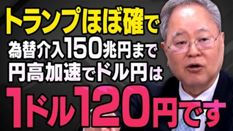 【トランプほぼ確】1ドル=160円だった円安相場が今後どうなるか髙橋洋一さんが全てを話してくれました(虎ノ門ニュース切り抜き)