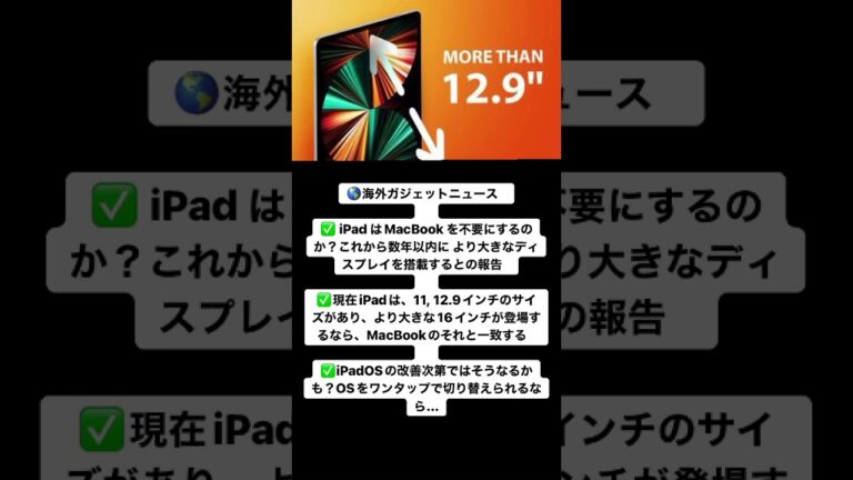 🌎海外ガジェットニュース⠀⠀✅ iPad はMacBook を不要にするのか?これから数年以内に より大きなディスプレイを搭載するとの報告⠀⠀✅現在iPadは、11, 12.9インチのサイズ