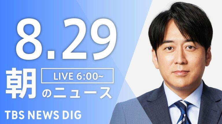 【LIVE】朝のニュース(Japan News Digest Live)最新情報など|TBS NEWS DIG(8月29日)