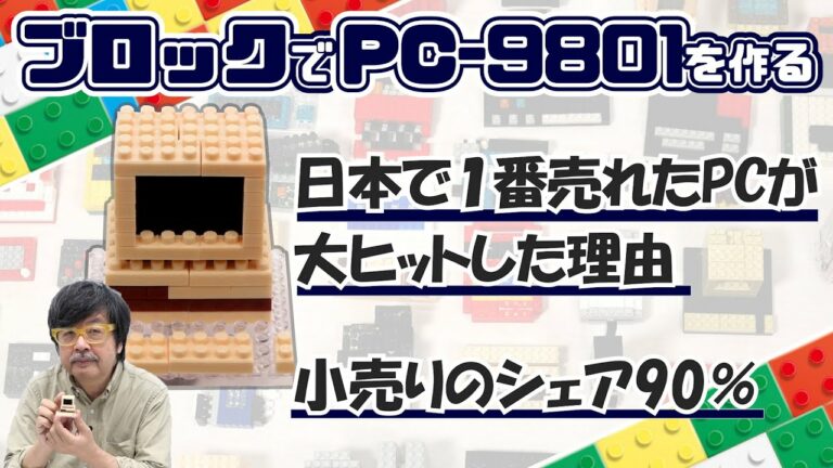 何と言おうが凄かったPC-9801を作る:ブロックdeガジェット by 遠藤諭 019/難易度★★